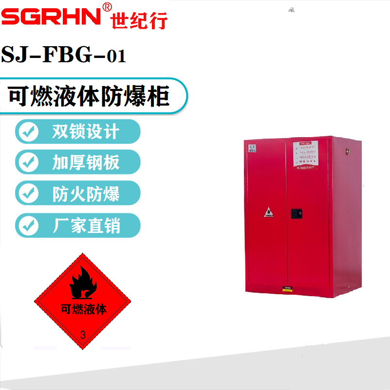 可燃液体防爆柜