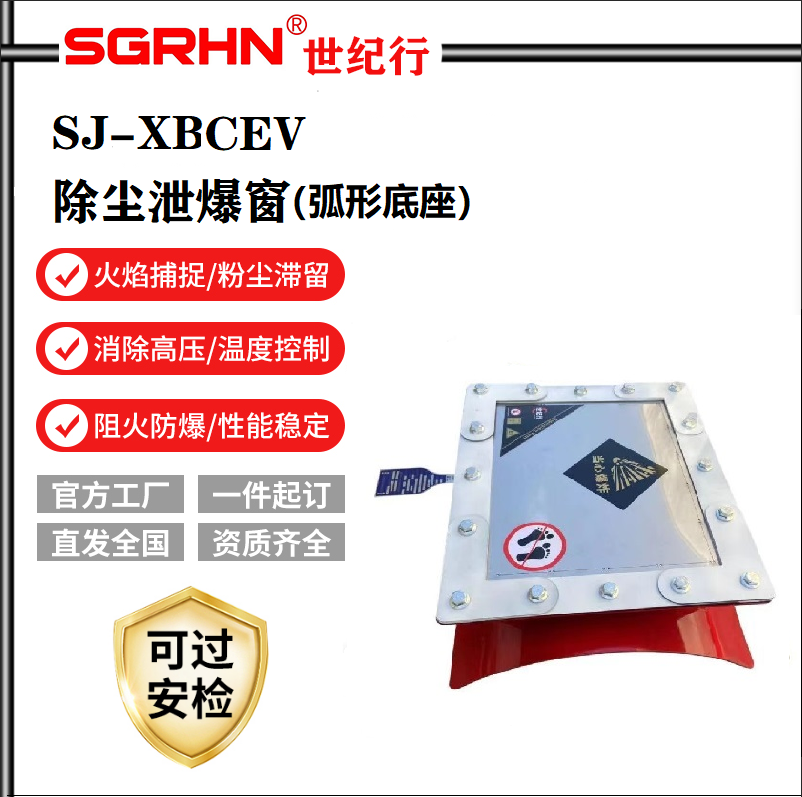 除尘泄爆窗(弧形底座)