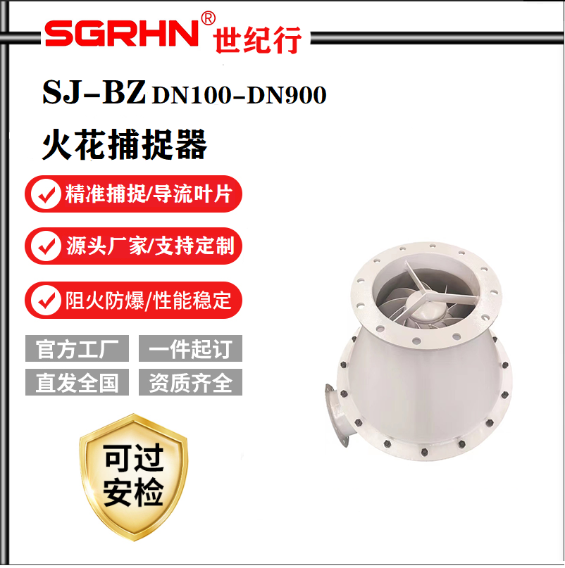 火花捕捉器