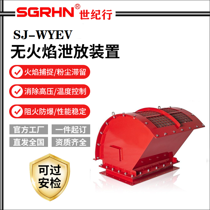 无焰泄放装置
